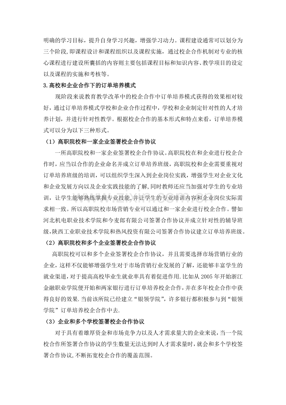 高职市场营销专业校企合作模式实践与探析.doc_第3页