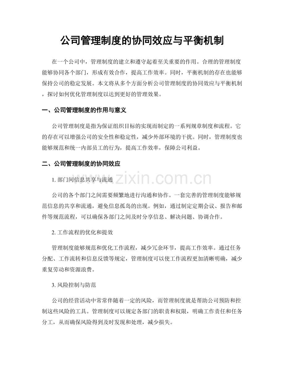 公司管理制度的协同效应与平衡机制.docx_第1页