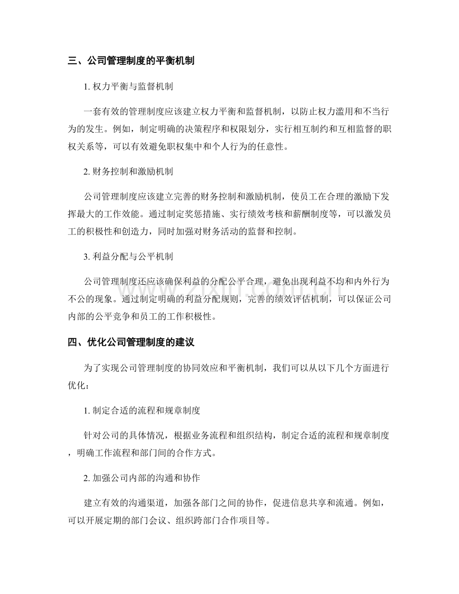 公司管理制度的协同效应与平衡机制.docx_第2页