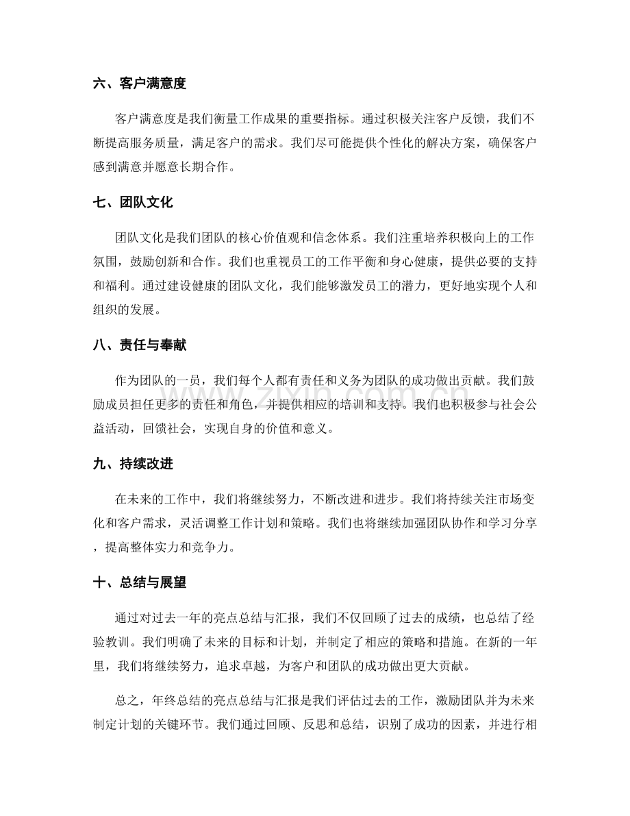 年终总结的亮点总结与汇报.docx_第2页