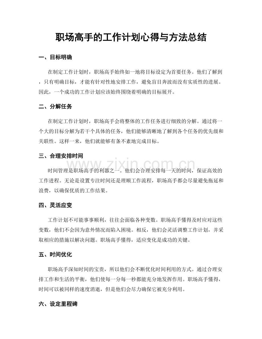 职场高手的工作计划心得与方法总结.docx_第1页