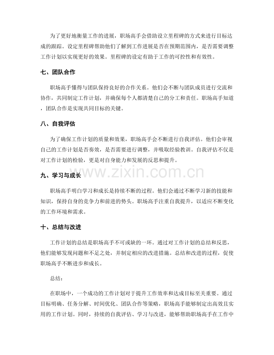 职场高手的工作计划心得与方法总结.docx_第2页