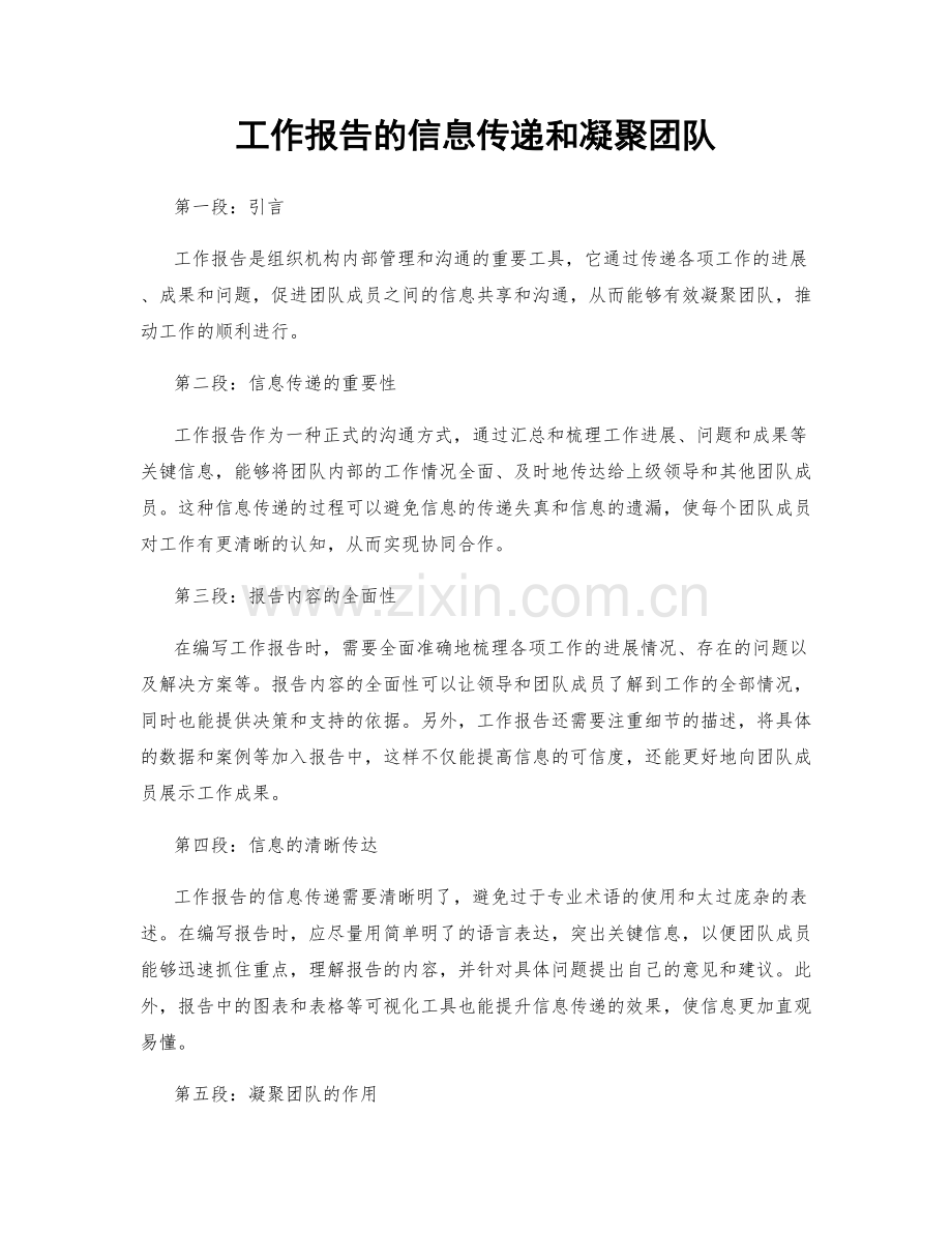 工作报告的信息传递和凝聚团队.docx_第1页