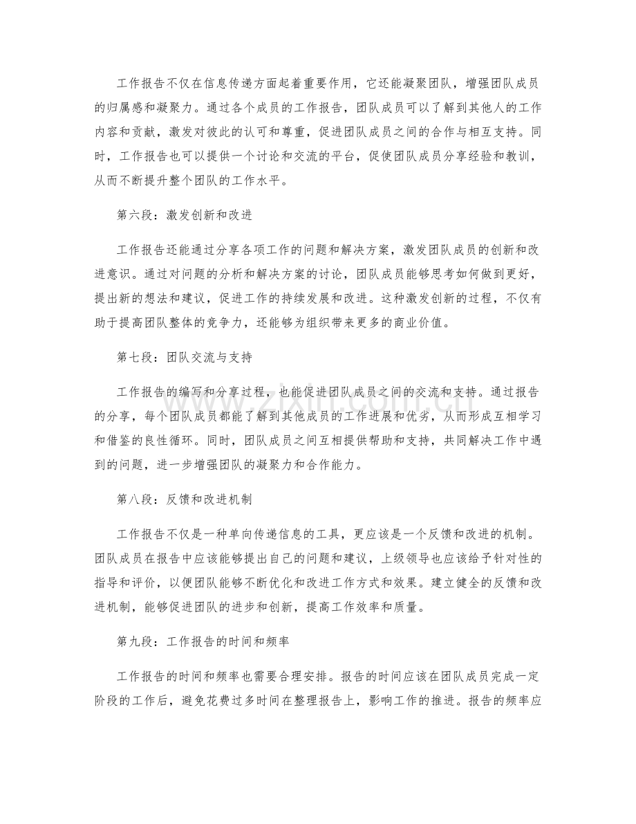 工作报告的信息传递和凝聚团队.docx_第2页