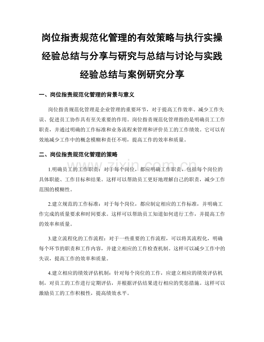 岗位职责规范化管理的有效策略与执行实操经验总结与分享与研究与总结与讨论与实践经验总结与案例研究分享.docx_第1页