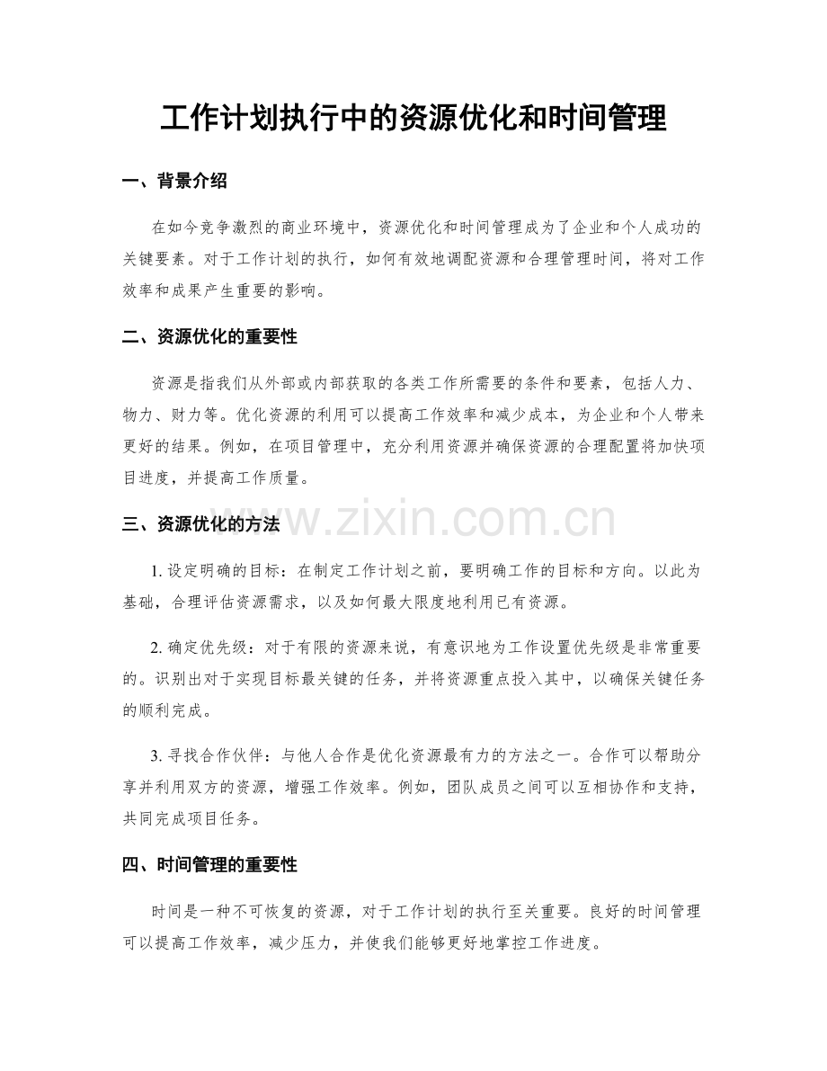 工作计划执行中的资源优化和时间管理.docx_第1页