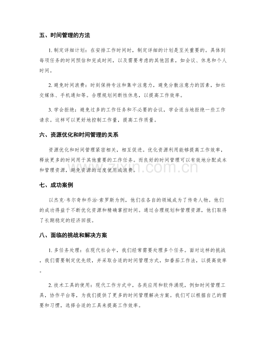 工作计划执行中的资源优化和时间管理.docx_第2页