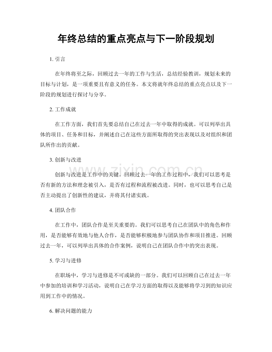 年终总结的重点亮点与下一阶段规划.docx_第1页