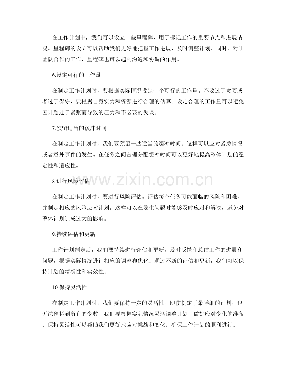 精确制定工作计划的技巧与建议.docx_第2页