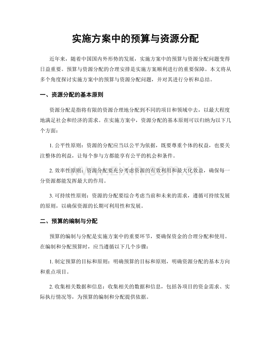 实施方案中的预算与资源分配.docx_第1页