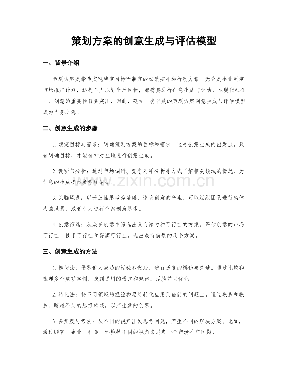 策划方案的创意生成与评估模型.docx_第1页