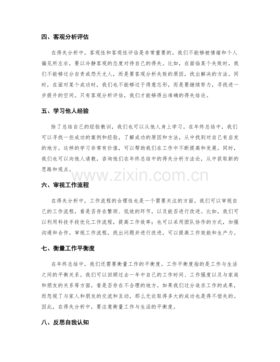 年终总结中的得失分析方法论.docx_第2页