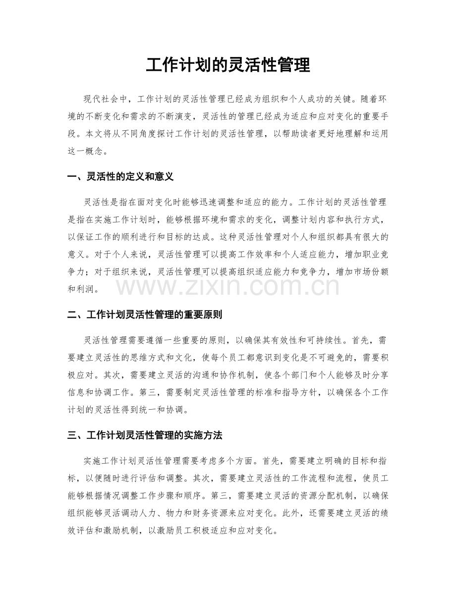 工作计划的灵活性管理.docx_第1页