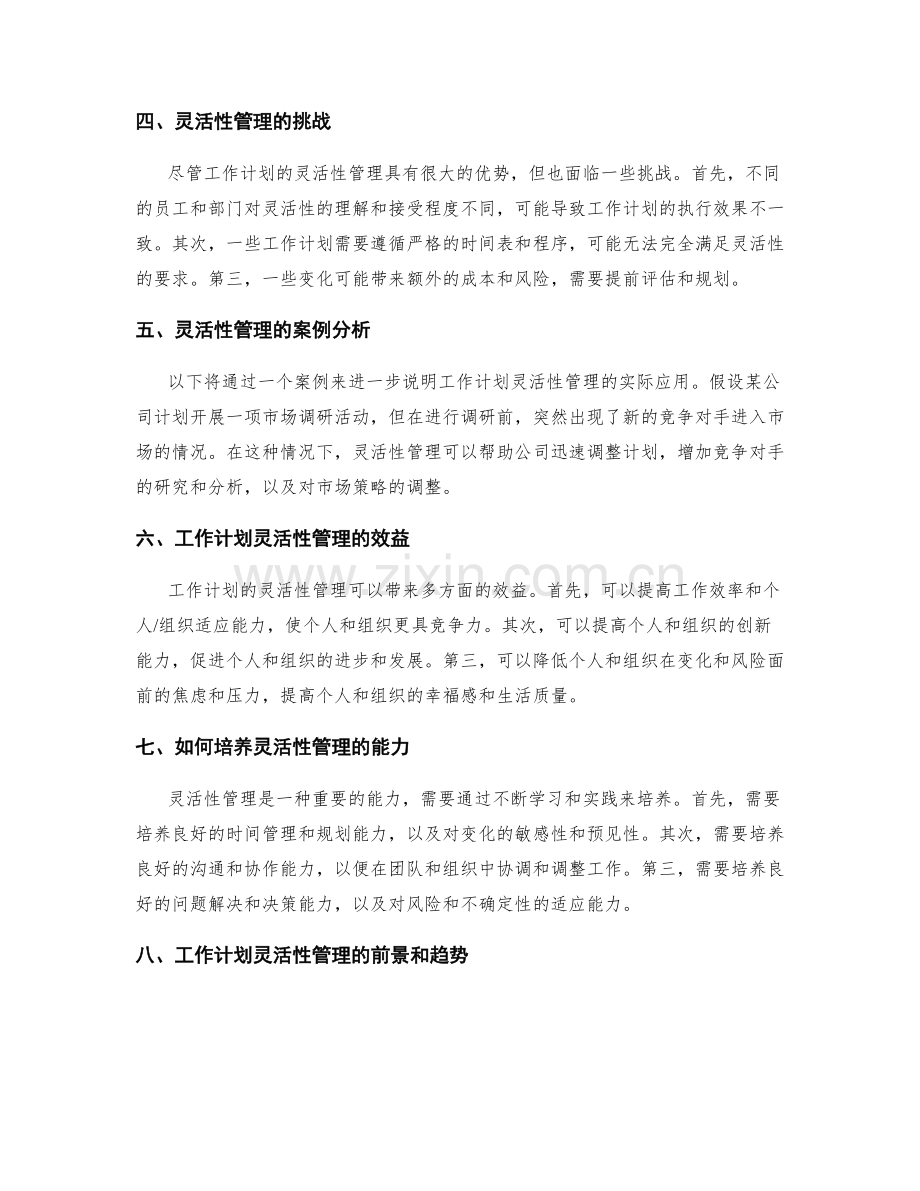 工作计划的灵活性管理.docx_第2页