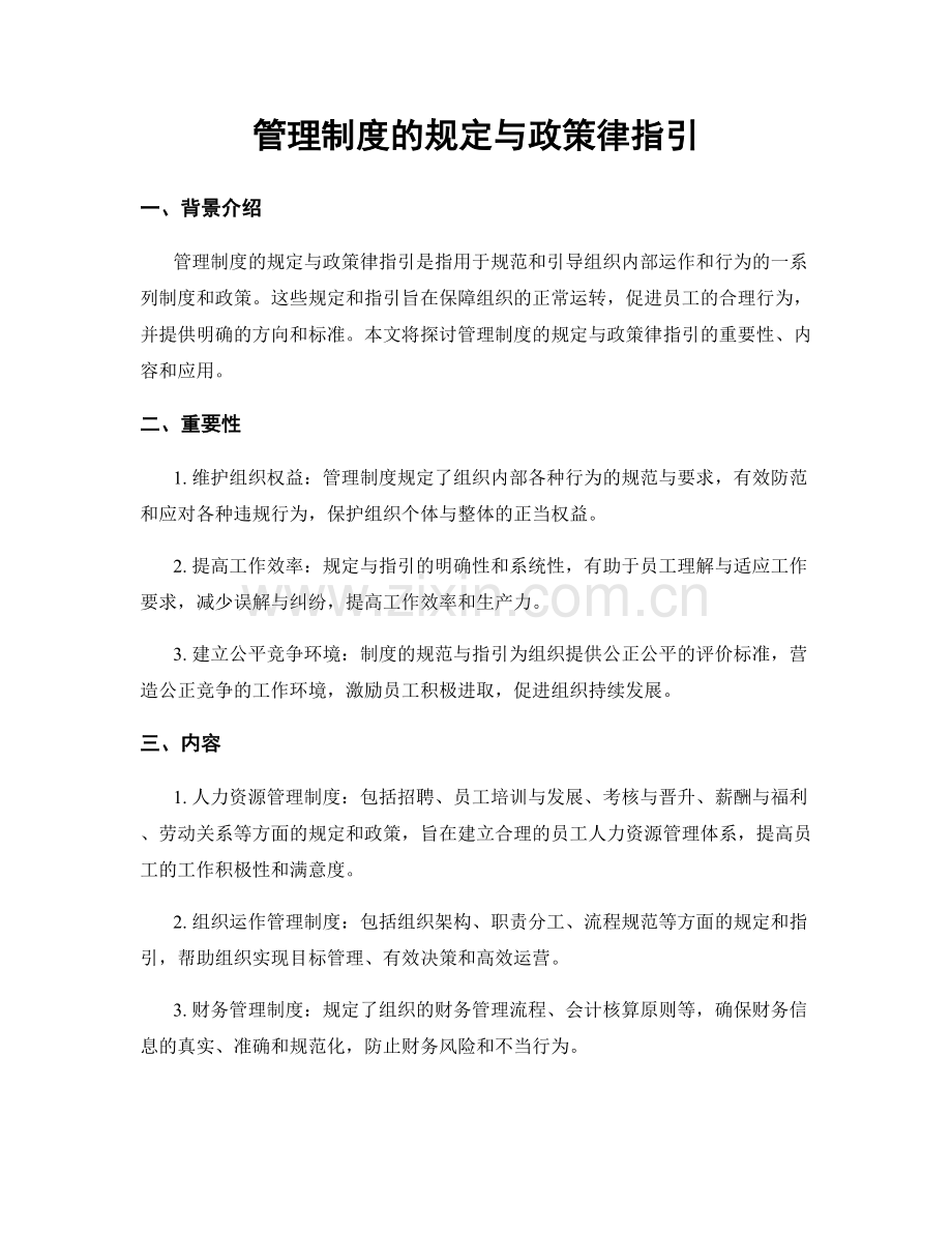 管理制度的规定与政策律指引.docx_第1页