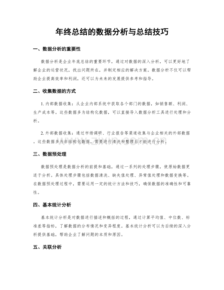 年终总结的数据分析与总结技巧.docx_第1页