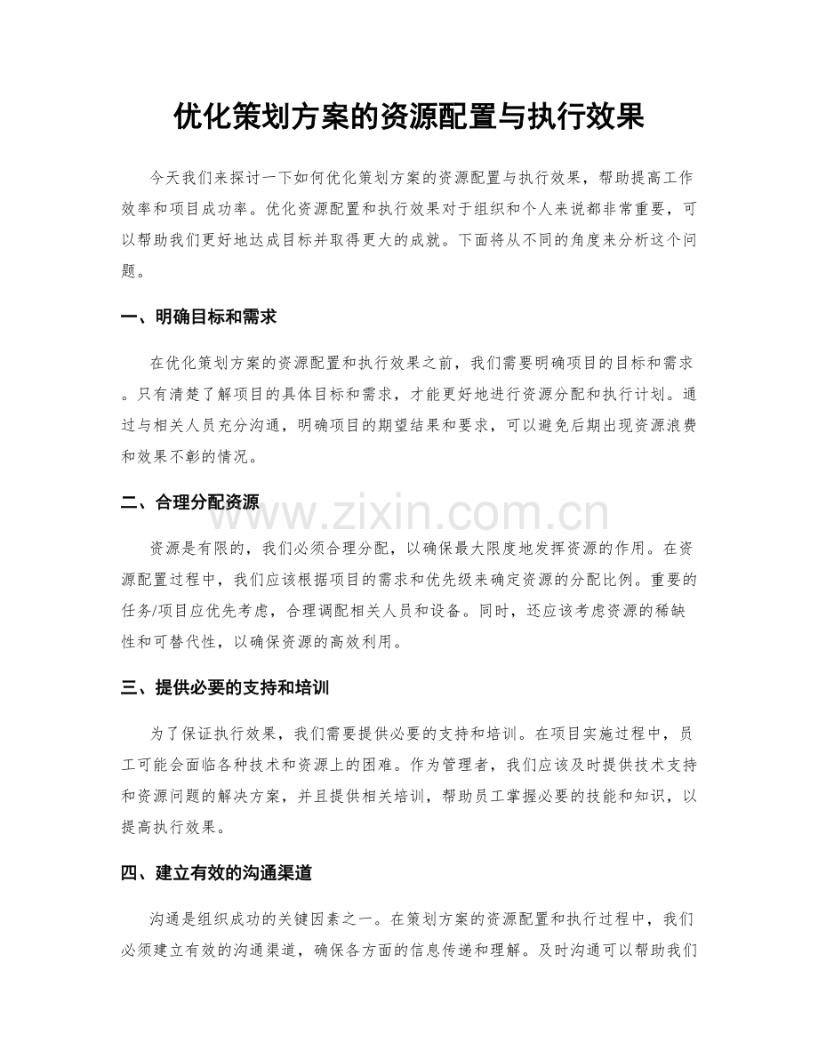 优化策划方案的资源配置与执行效果.docx_第1页