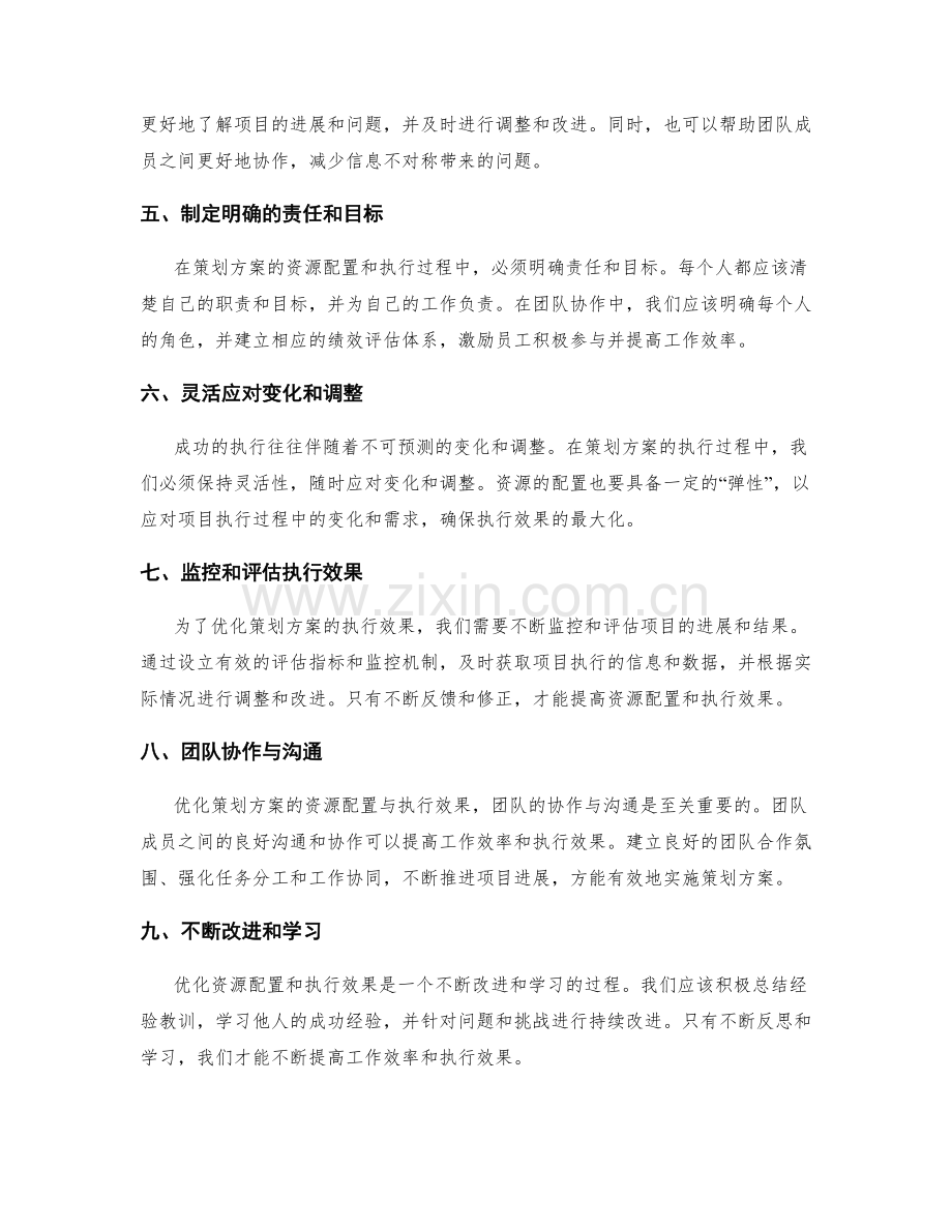 优化策划方案的资源配置与执行效果.docx_第2页