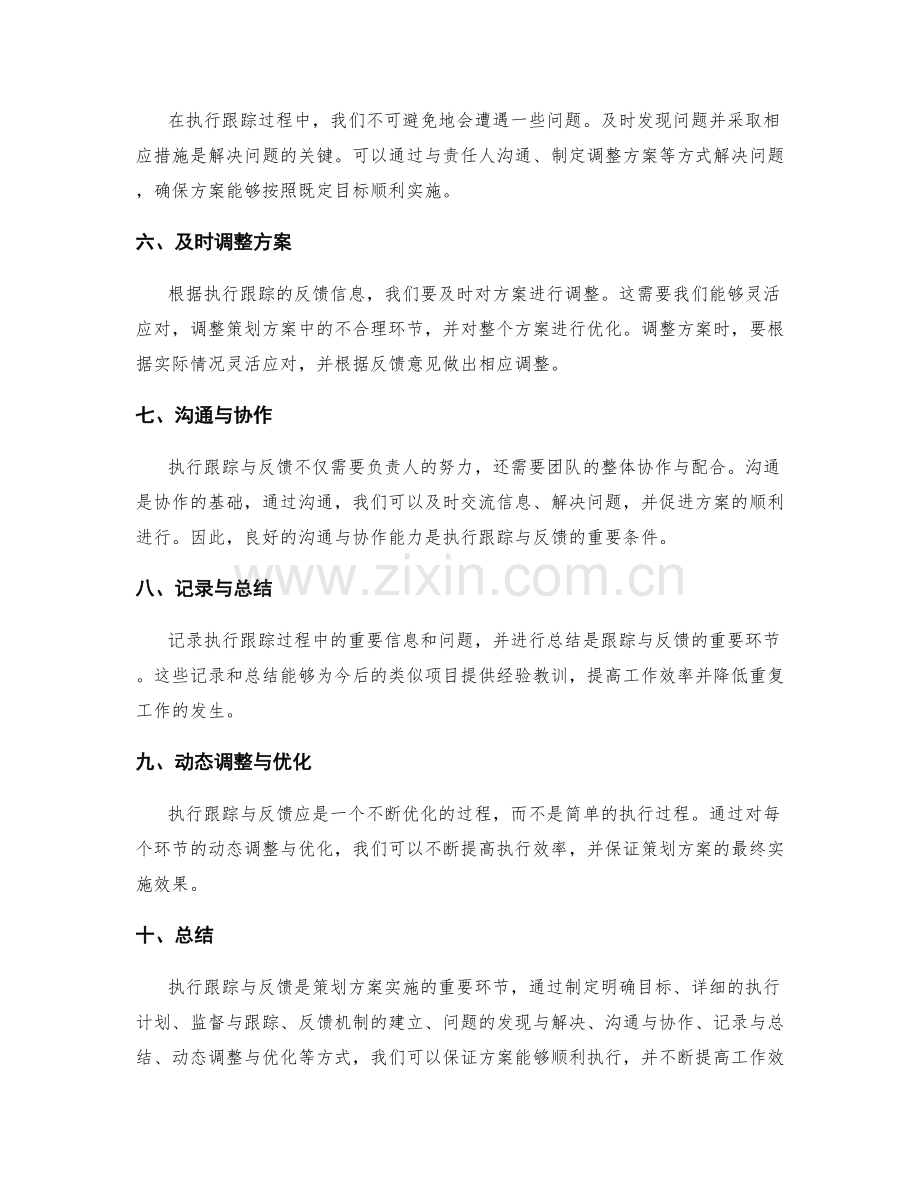 策划方案的执行跟踪与反馈.docx_第2页