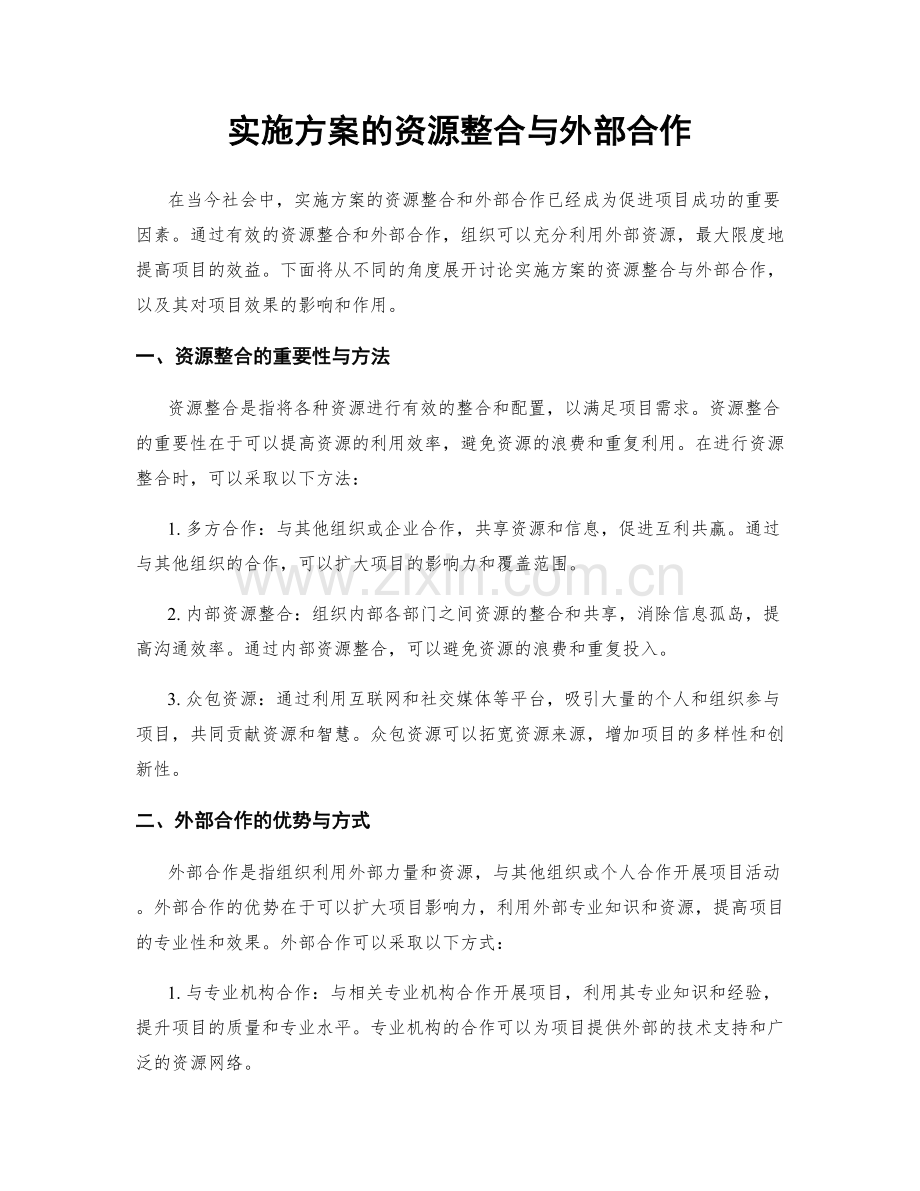 实施方案的资源整合与外部合作.docx_第1页