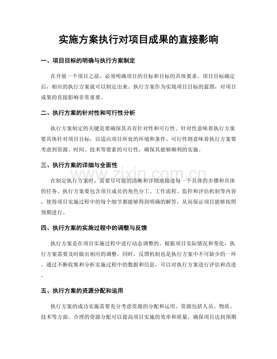 实施方案执行对项目成果的直接影响.docx_第1页