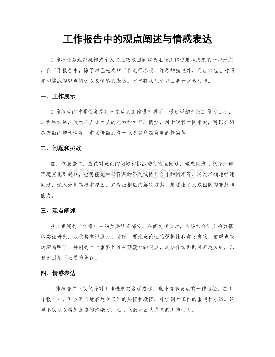 工作报告中的观点阐述与情感表达.docx_第1页