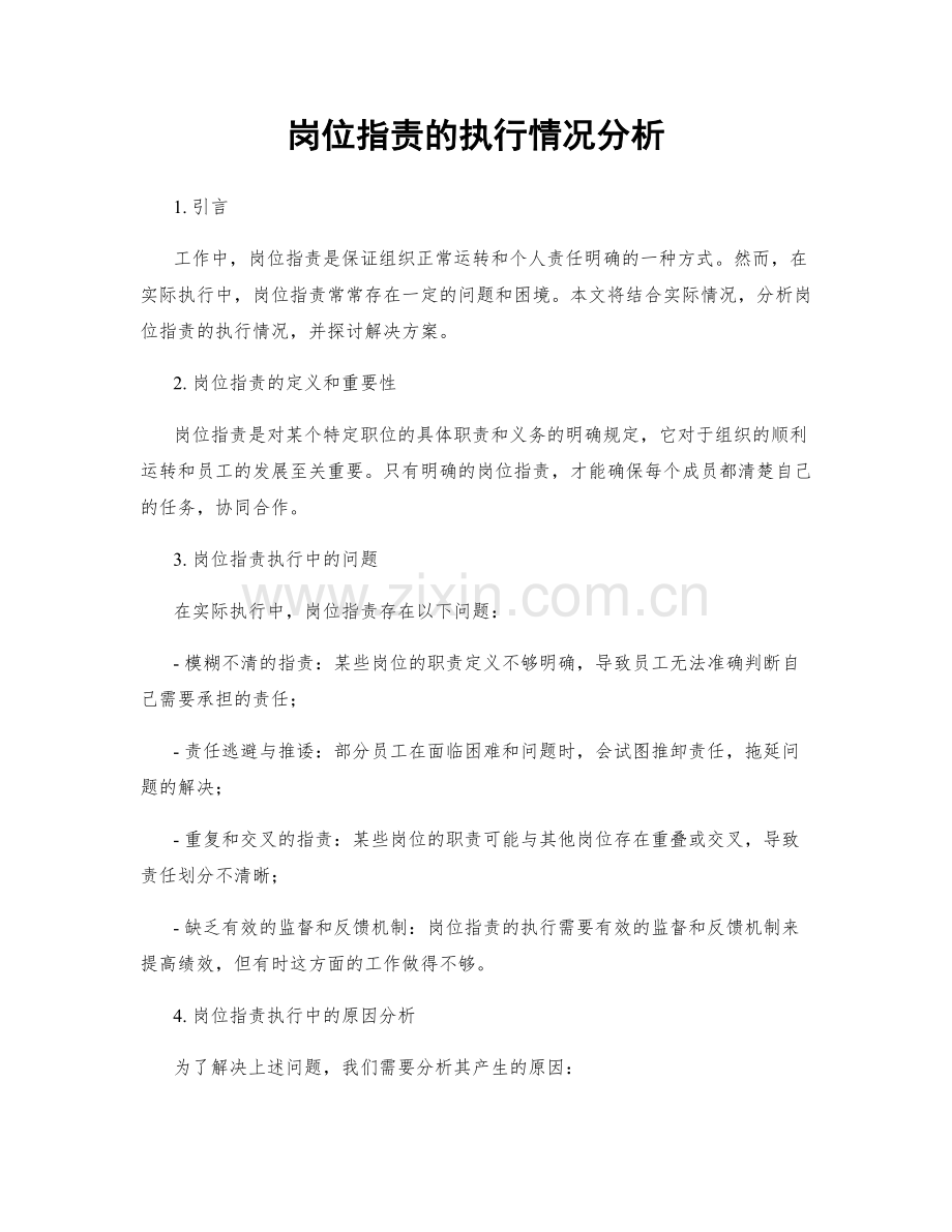 岗位职责的执行情况分析.docx_第1页