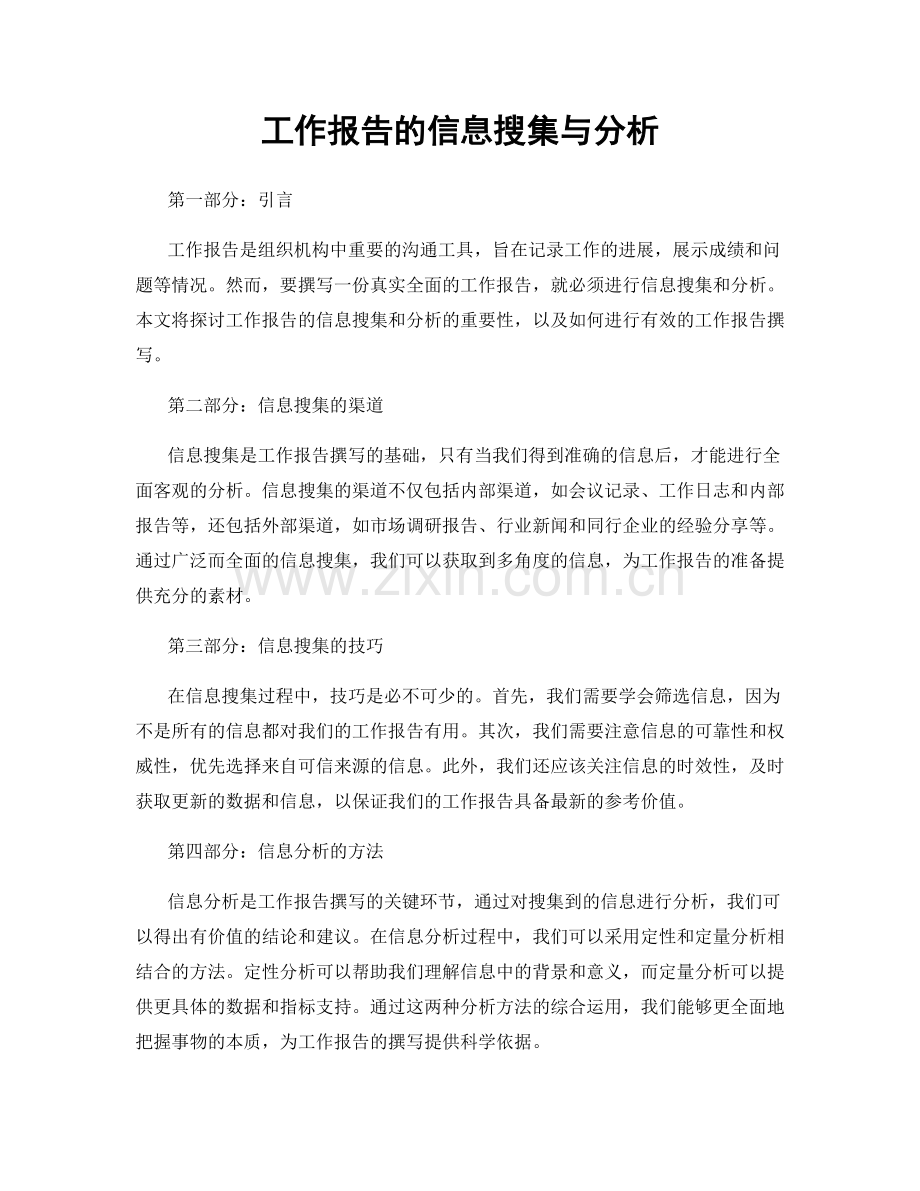 工作报告的信息搜集与分析.docx_第1页