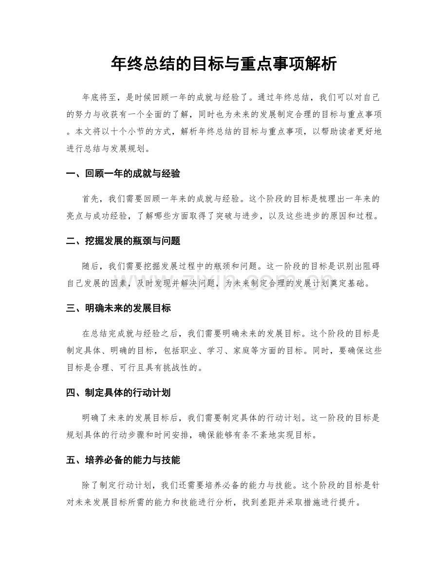 年终总结的目标与重点事项解析.docx_第1页