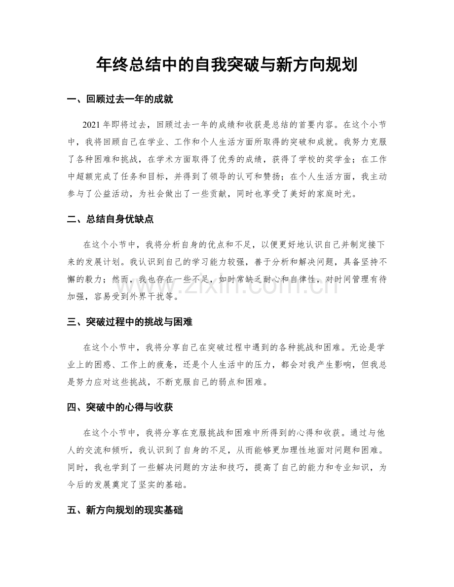 年终总结中的自我突破与新方向规划.docx_第1页