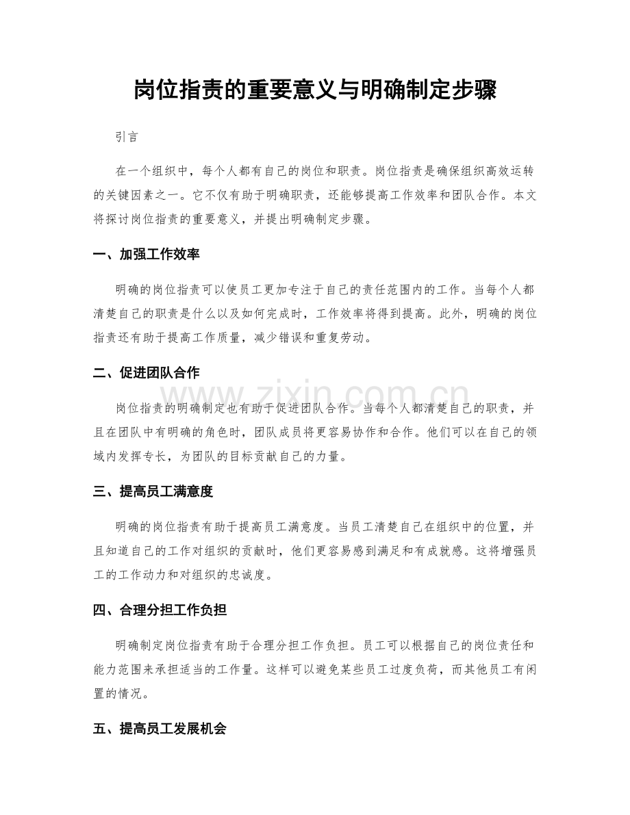 岗位职责的重要意义与明确制定步骤.docx_第1页