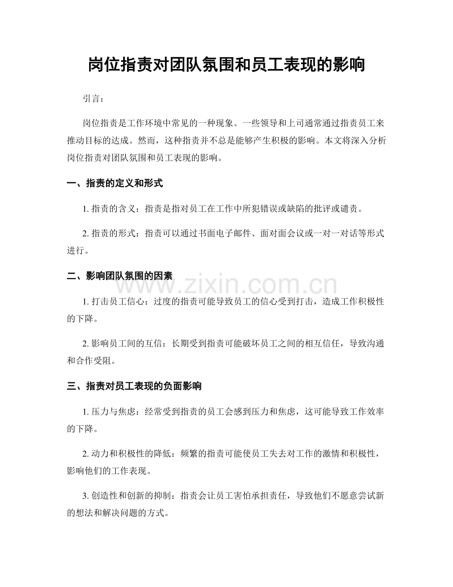 岗位职责对团队氛围和员工表现的影响.docx_第1页