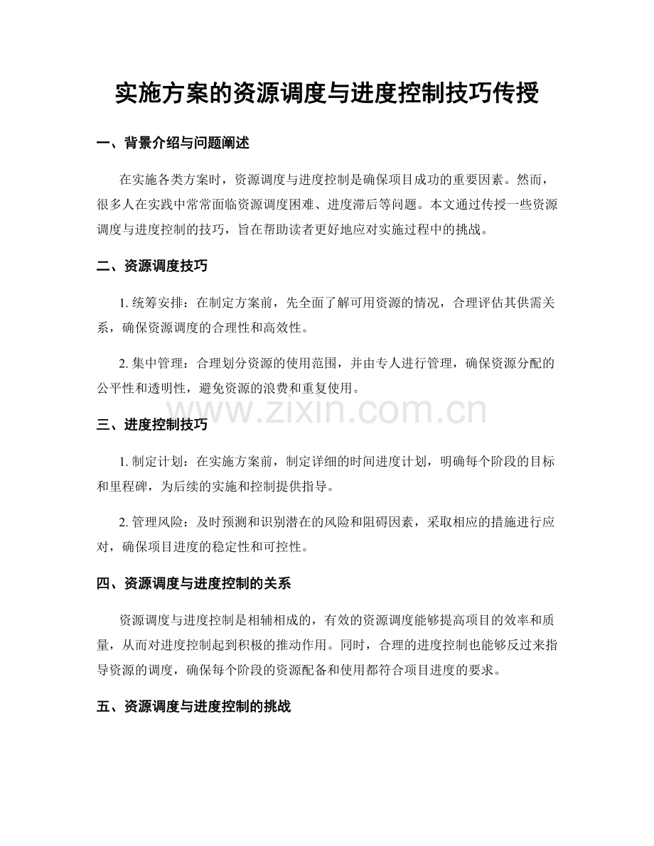 实施方案的资源调度与进度控制技巧传授.docx_第1页