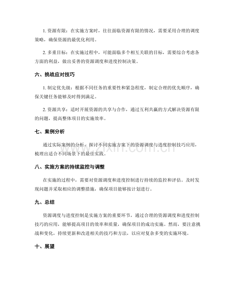 实施方案的资源调度与进度控制技巧传授.docx_第2页