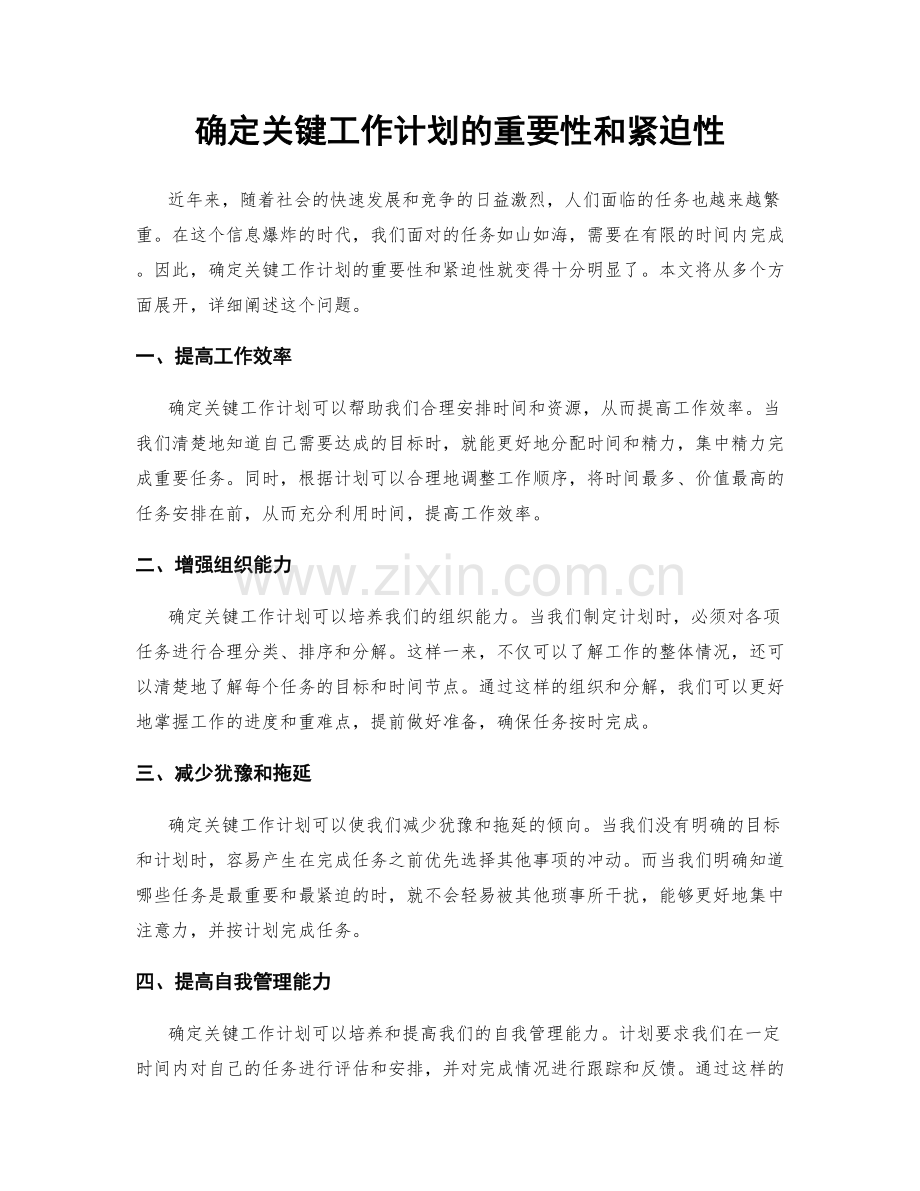 确定关键工作计划的重要性和紧迫性.docx_第1页