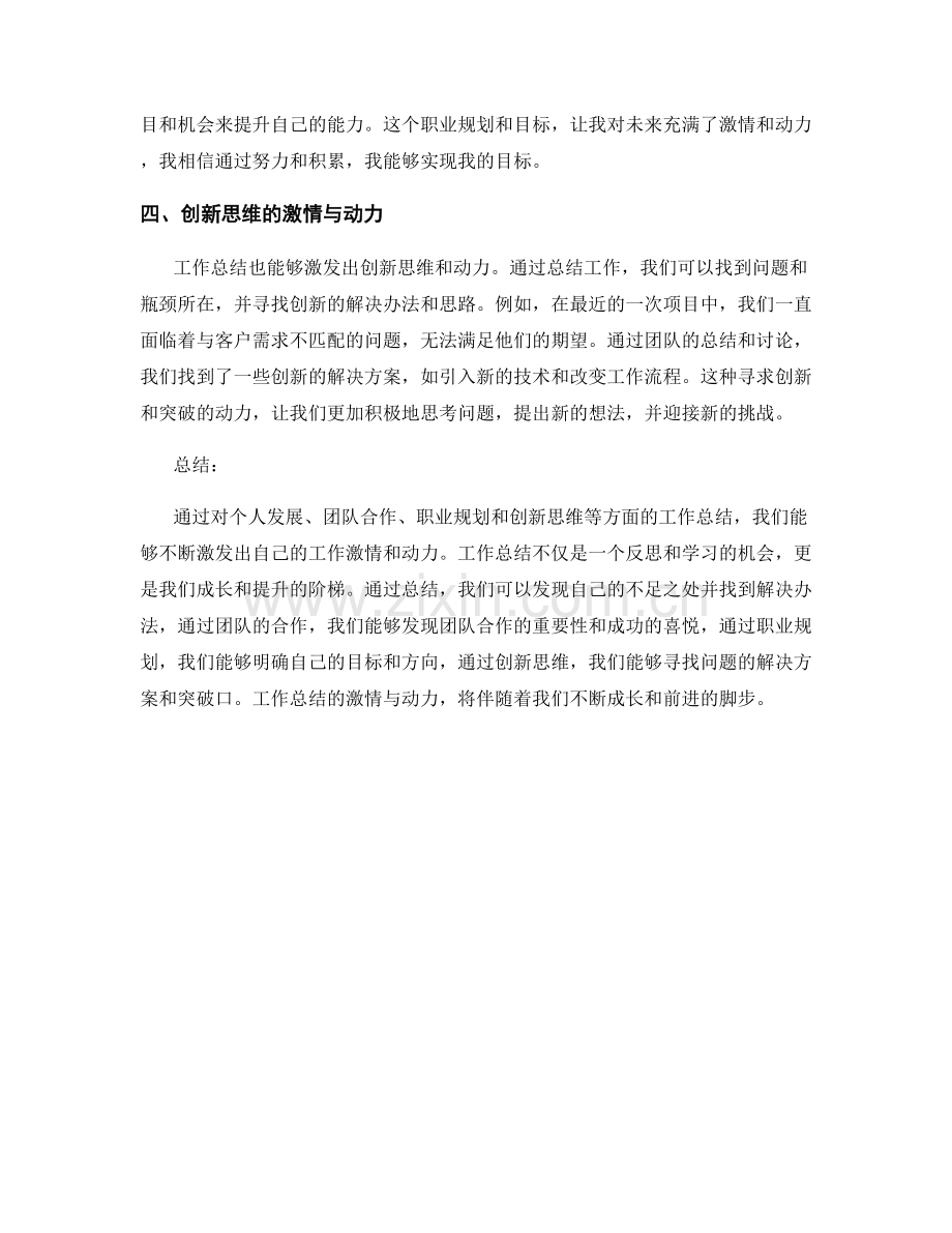 工作总结的激情与动力.docx_第2页