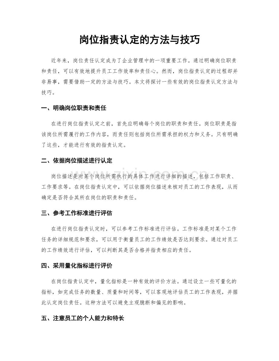 岗位职责认定的方法与技巧.docx_第1页