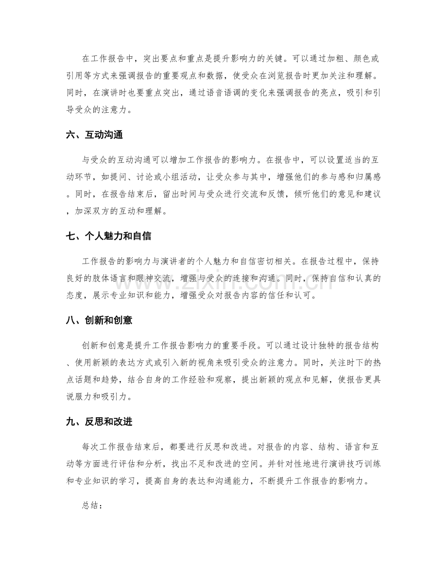 工作报告的影响力提升之道.docx_第2页