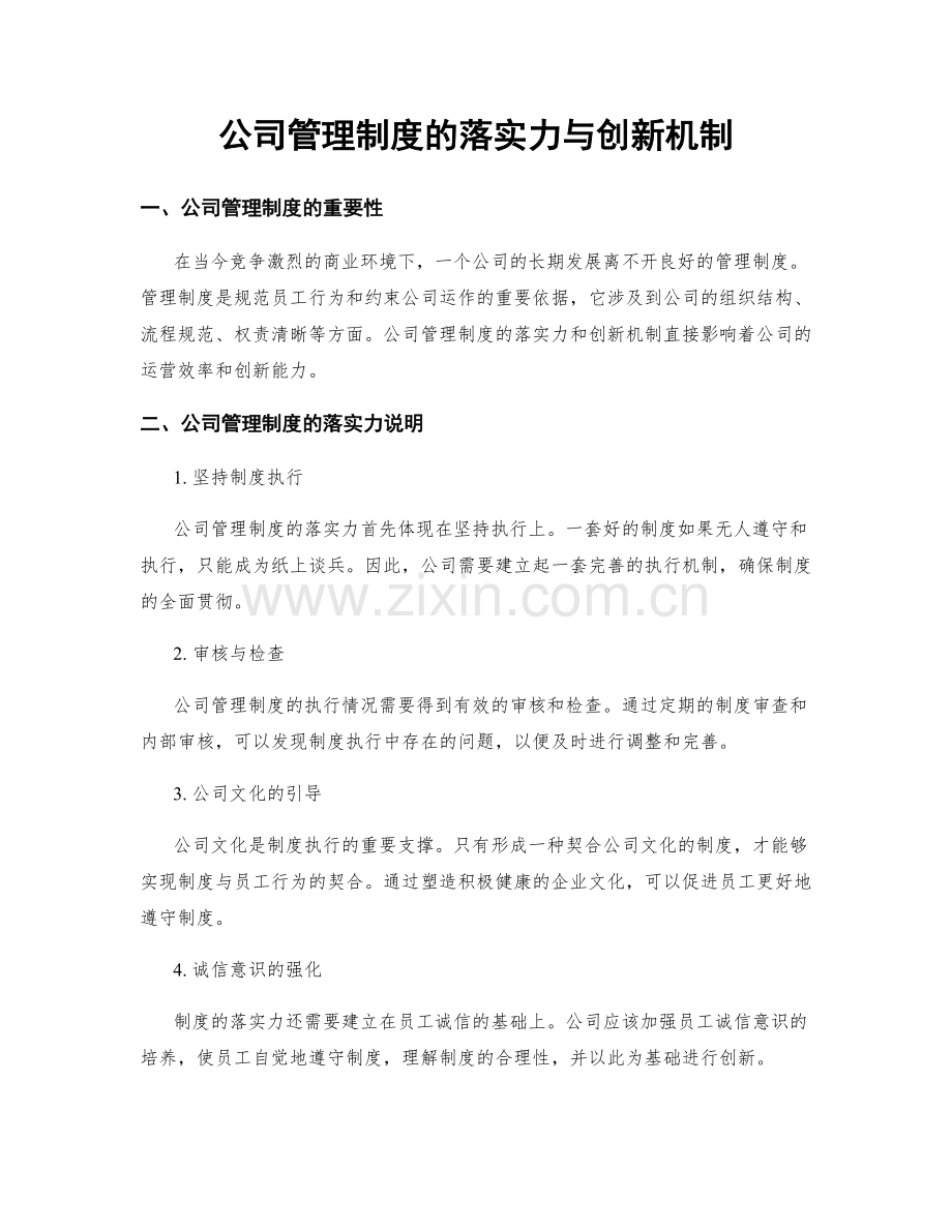 公司管理制度的落实力与创新机制.docx_第1页