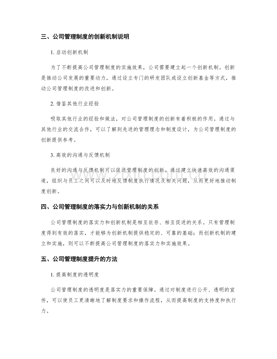 公司管理制度的落实力与创新机制.docx_第2页