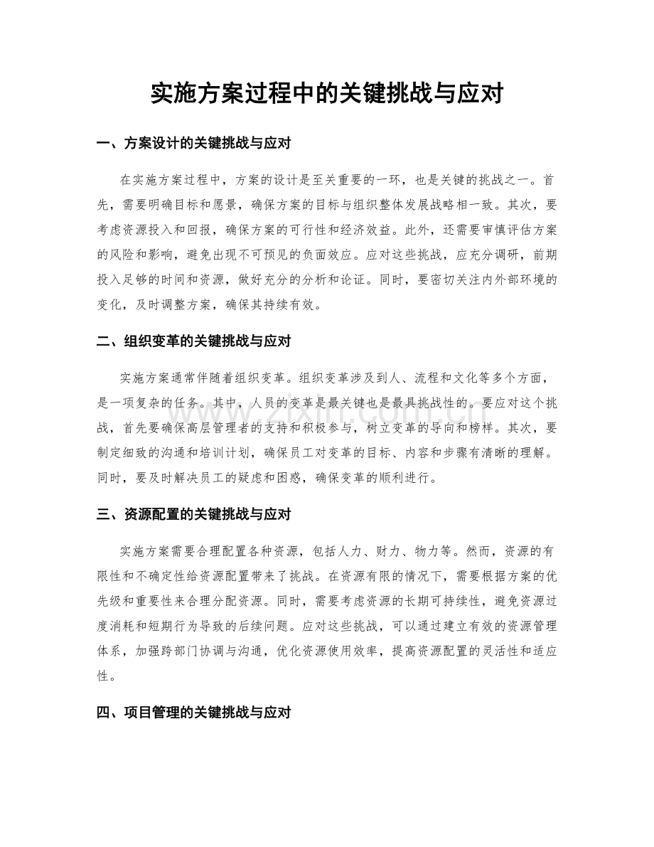 实施方案过程中的关键挑战与应对.docx_第1页