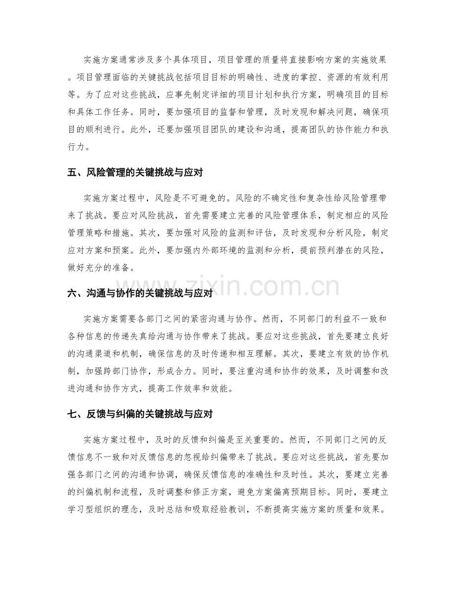 实施方案过程中的关键挑战与应对.docx_第2页