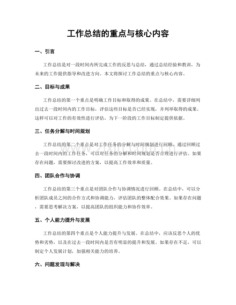 工作总结的重点与核心内容.docx_第1页