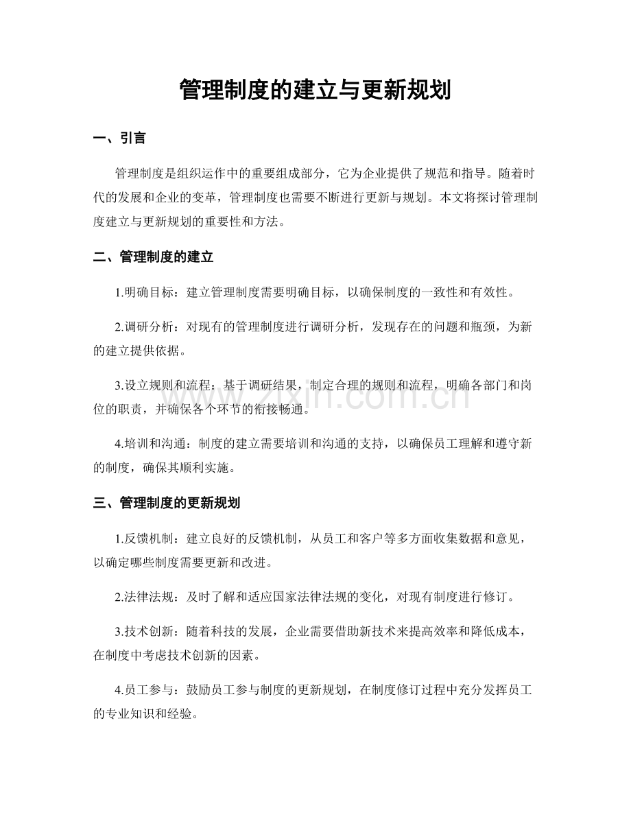 管理制度的建立与更新规划.docx_第1页