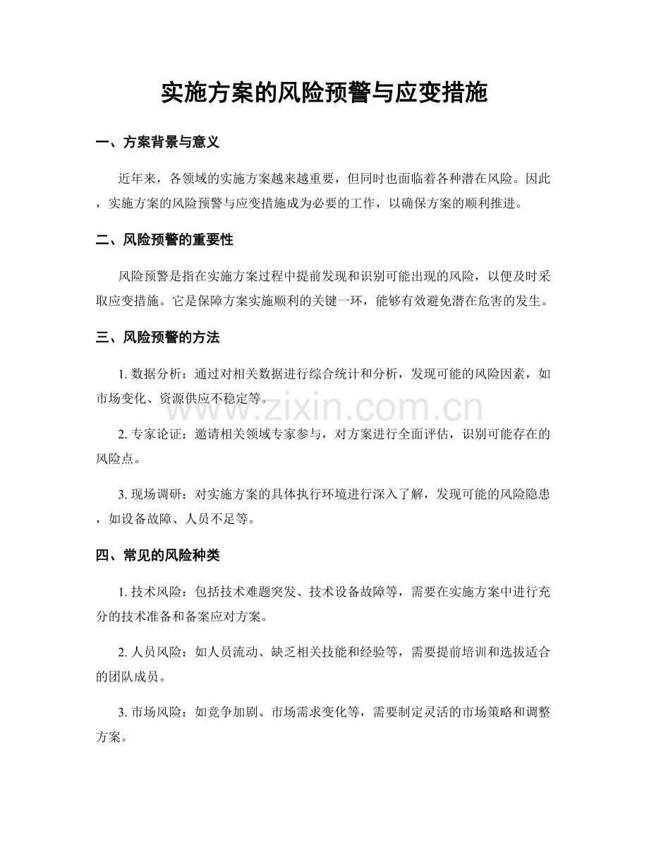 实施方案的风险预警与应变措施.docx_第1页