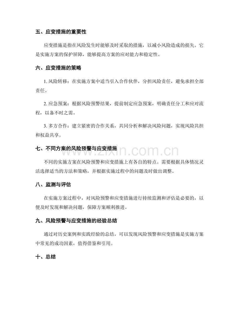 实施方案的风险预警与应变措施.docx_第2页