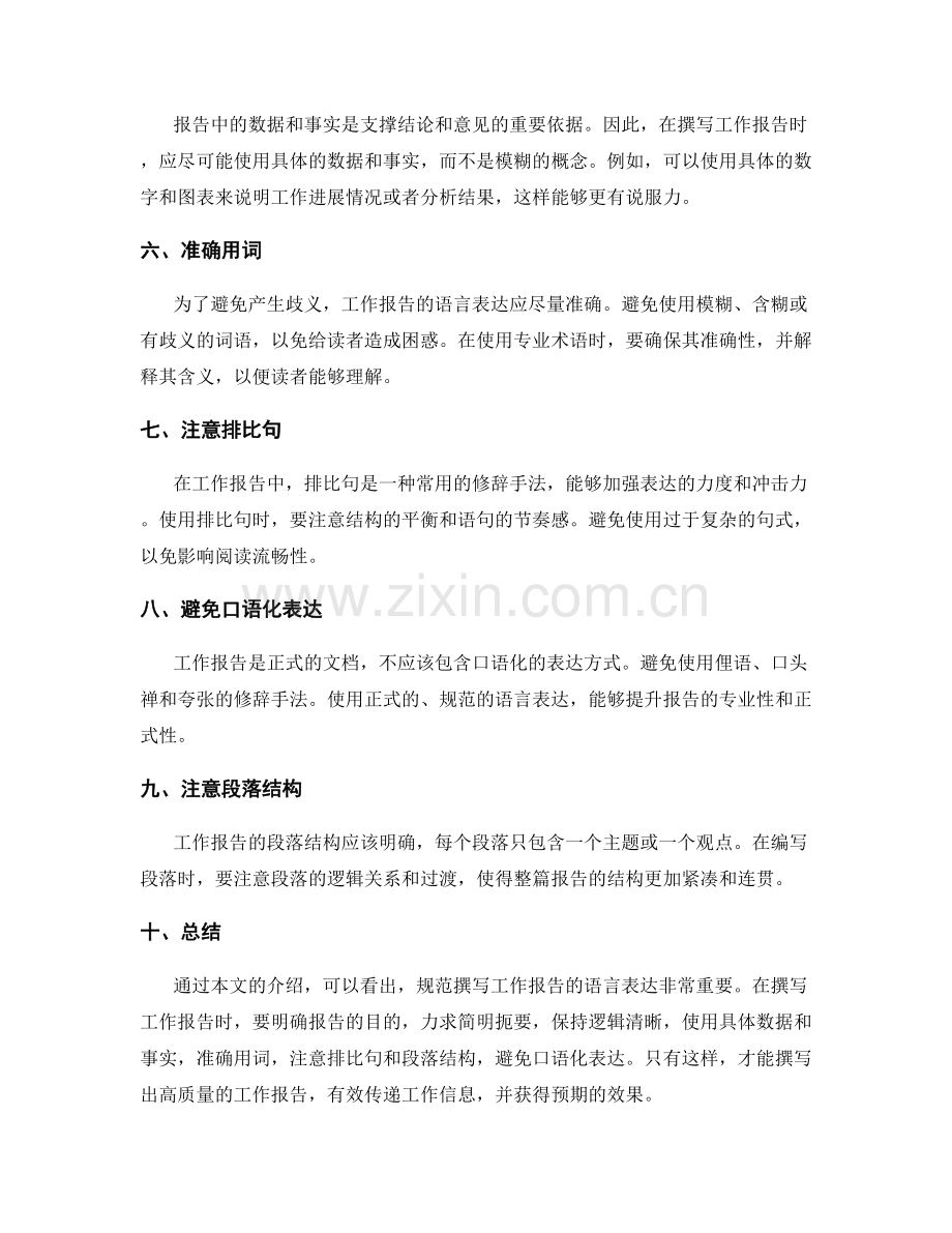 规范撰写工作报告的语言表达.docx_第2页