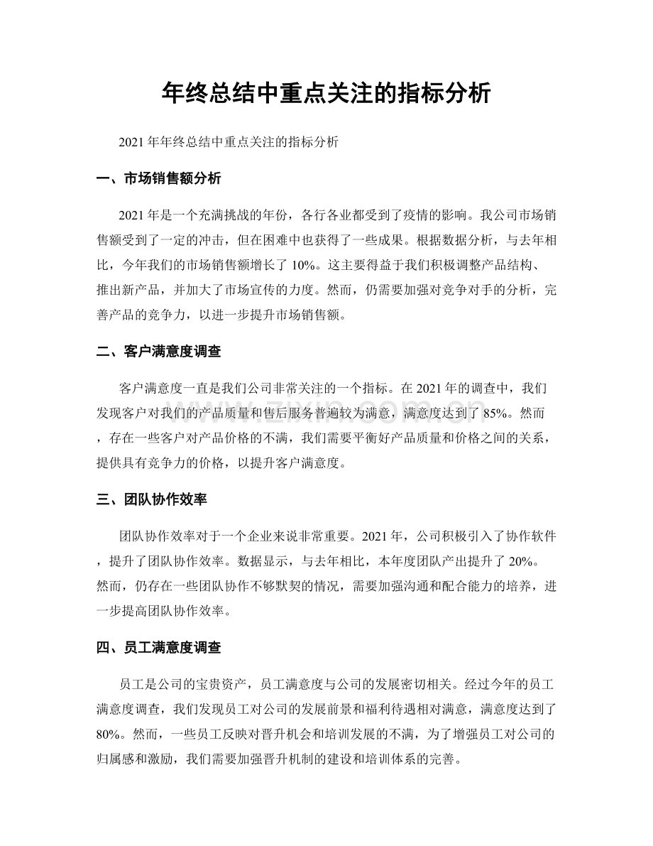 年终总结中重点关注的指标分析.docx_第1页