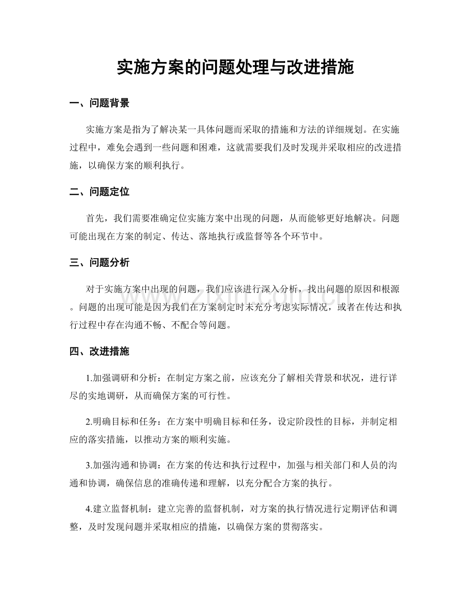 实施方案的问题处理与改进措施.docx_第1页