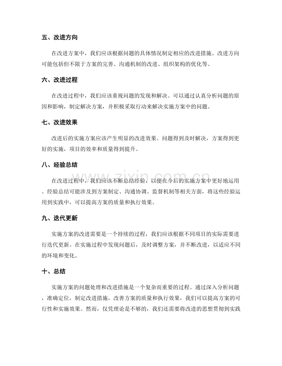 实施方案的问题处理与改进措施.docx_第2页